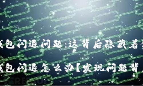 解决小狐狸钱包闪退问题：这背后隐藏着什么秘密？

登录小狐狸钱包闪退怎么办？发现问题背后隐藏的秘密