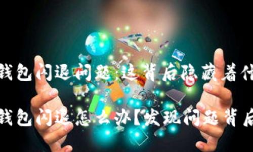 解决小狐狸钱包闪退问题：这背后隐藏着什么秘密？

登录小狐狸钱包闪退怎么办？发现问题背后隐藏的秘密