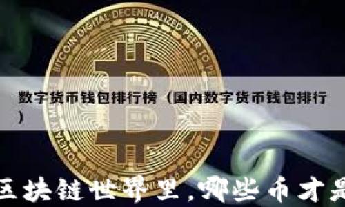 
未来投资：区块链世界里，哪些币才是明智选择？