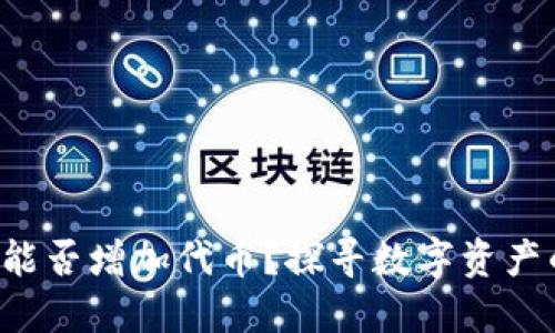 小狐狸钱包能否增加代币？探寻数字资产的无限可能！