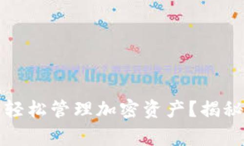 如何通过小狐狸钱包轻松管理加密资产？揭秘使用技巧与注意事项