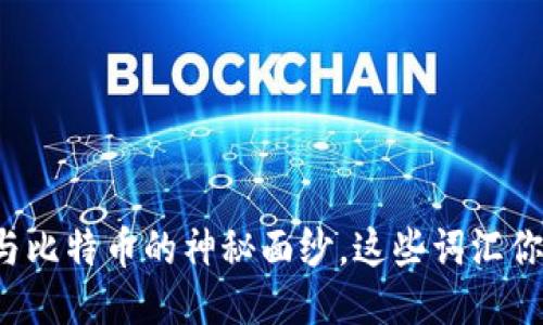 揭开区块链与比特币的神秘面纱，这些词汇你绝不能错过！