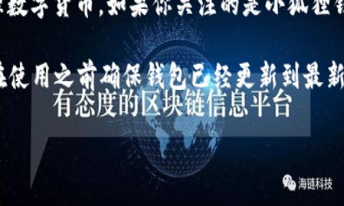 小狐狸钱包（也称为Foxy Wallet）是一款支持多种区块链资产的钱包，通常被用于存储和管理数字货币。如果你关注的是小狐狸钱包是否支持Binance Smart Chain (BSC)，最新的信息表明，小狐狸钱包确实支持BSC网络。

如果你需要进行BSC上的交易或管理BSC资产，可以在小狐狸钱包中选择相应的网络。推荐你在使用之前确保钱包已经更新到最新版本，并查阅相关教程以了解如何在小狐狸钱包中操作BSC资产。

如需更多具体的使用技巧或信息，请告知我，我将很乐意为你提供帮助！