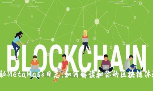 揭秘MetaMask日志：如何解读和你的区块链体验？