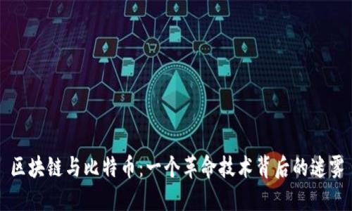 区块链与比特币：一个革命技术背后的迷雾