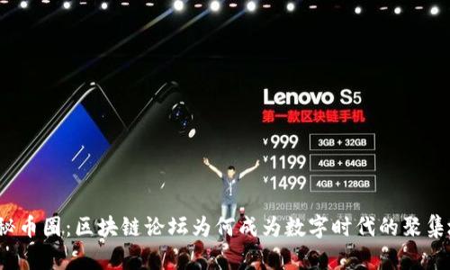 揭秘币圈：区块链论坛为何成为数字时代的聚集地？