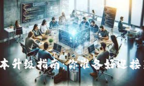 小狐狸钱包版本升级指南：你准备好迎接新的体验了吗？