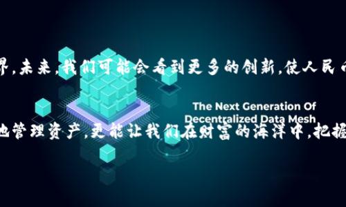   小狐狸钱包如何轻松转换人民币？背后藏着什么秘密？ / 

 guanjianci 小狐狸钱包, 人民币转换, 数字货币, 钱包使用 /guanjianci 

一、引言
在现代社会，数字货币的兴起让我们看到了财富流动的新机会，而小狐狸钱包作为一种流行的数字货币钱包，逐渐被越来越多的人所采用。然而，在使用小狐狸钱包的过程中，很多用户对如何将里面的数字货币转换成人民币仍然感到困惑。本文将为您揭开这个谜底，深入探讨如何通过小狐狸钱包进行人民币转换的步骤和技巧。

二、小狐狸钱包简介
小狐狸钱包，是一种便捷的数字钱包，用户可以在其中存储和管理多种数字资产。想象一下，生活中的每一种资产，如同生活中的小动物，每一种都有其独特的特性和价值。小狐狸钱包就像一个温馨的小家，帮助我们把这些“动物”安全地存放，同时也为它们找到合适的“食物”，即通过人民币进行交换。

三、使用小狐狸钱包的优势
1. **安全性**：小狐狸钱包采用多重加密手段，确保用户资产的安全，就像小狐狸在森林中小心翼翼地保护自己的家园。
2. **便捷性**：随时随地查看和管理数字资产，用户只需轻轻一点，就能像把握住一条小溪的清澈，快速找到想要得到的人民币。
3. **用户友好**：界面设计简洁直观，即使是初学者也能快速上手，仿佛在温暖的阳光下漫步，感受轻松与自在。

四、人民币转换前的准备工作
在进行人民币转换之前，我们需要做好一些准备工作。首先，用户需确保小狐狸钱包中有足够的数字货币，就如同农夫在收获之前要确认农田的庄稼是否成熟。此外，用户也需选择合适的交易平台，预先了解其手续费和兑换比率等信息。

五、如何将小狐狸钱包中的数字货币转换为人民币
1. **选择交易平台**：首先，用户需选择一个支持小狐狸钱包的交易平台。这里就像选择一个交易集市，不同的集市提供不同的产品与价格。
2. **连接小狐狸钱包**：打开选择好的交易平台，将小狐狸钱包与之链接，通常需要扫描二维码或输入助记词等信息。
3. **提取数字资产**：在交易平台内，选择提取数字资产的选项。此时，用户需要选择要转换的数字资产，如同选择自己想要交易的商品。
4. **确认兑换人民币**：在选择完成后，确认要将多少数字资产兑换成人民币，交易平台会显示当前的兑换率和手续费。用户需要仔细检查这些信息，如同仔细审视每一笔交易的细节。
5. **执行交易**：确认无误后，下单交易。交易完成后，相应的人民币将返回到用户的银行账户。如同将丰收的果实收回家，满心欢喜。

六、注意事项
在进行人民币转换时，用户需要注意以下几点：
1. **交易时机**：不同时间段的汇率波动可能造成损失，选择合适的时机如同在正确的时刻捕捉猎物。
2. **手续费**：各个平台手续费差异较大，预先了解可为用户节省开支，如同在集市上精打细算。
3. **安全性**：确保所选的平台安全可靠，避免不必要的损失，像是在林间小道上，时刻保持警惕。

七、未来的趋势与展望
随着数字货币的普及，越来越多的人会意识到小狐狸钱包和人民币转换的重要性。这一趋势有点像河流向大海汇聚，形成更加广阔的财富世界。未来，我们可能会看到更多的创新，使人民币的转换过程更加顺畅和安全，给每位用户带来更好的使用体验。

八、结论
小狐狸钱包是连接数字货币与传统人民币世界的重要桥梁。在这个快速发展的数字经济时代，理解如何使用这个工具，不仅能帮助我们方便地管理资产，更能让我们在财富的海洋中，把握更大的机遇。如同小狐狸在茂密的森林中灵活穿梭，我们也希望大家都能圆满实现自己的财富目标。

总之，通过小狐狸钱包转换人民币的过程其实并不复杂，只需掌握相关步骤，合理利用工具，便能让我们的财富之路越走越宽，未来可期。