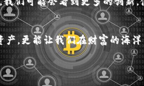   小狐狸钱包如何轻松转换人民币？背后藏着什么秘密？ / 

 guanjianci 小狐狸钱包, 人民币转换, 数字货币, 钱包使用 /guanjianci 

一、引言
在现代社会，数字货币的兴起让我们看到了财富流动的新机会，而小狐狸钱包作为一种流行的数字货币钱包，逐渐被越来越多的人所采用。然而，在使用小狐狸钱包的过程中，很多用户对如何将里面的数字货币转换成人民币仍然感到困惑。本文将为您揭开这个谜底，深入探讨如何通过小狐狸钱包进行人民币转换的步骤和技巧。

二、小狐狸钱包简介
小狐狸钱包，是一种便捷的数字钱包，用户可以在其中存储和管理多种数字资产。想象一下，生活中的每一种资产，如同生活中的小动物，每一种都有其独特的特性和价值。小狐狸钱包就像一个温馨的小家，帮助我们把这些“动物”安全地存放，同时也为它们找到合适的“食物”，即通过人民币进行交换。

三、使用小狐狸钱包的优势
1. **安全性**：小狐狸钱包采用多重加密手段，确保用户资产的安全，就像小狐狸在森林中小心翼翼地保护自己的家园。
2. **便捷性**：随时随地查看和管理数字资产，用户只需轻轻一点，就能像把握住一条小溪的清澈，快速找到想要得到的人民币。
3. **用户友好**：界面设计简洁直观，即使是初学者也能快速上手，仿佛在温暖的阳光下漫步，感受轻松与自在。

四、人民币转换前的准备工作
在进行人民币转换之前，我们需要做好一些准备工作。首先，用户需确保小狐狸钱包中有足够的数字货币，就如同农夫在收获之前要确认农田的庄稼是否成熟。此外，用户也需选择合适的交易平台，预先了解其手续费和兑换比率等信息。

五、如何将小狐狸钱包中的数字货币转换为人民币
1. **选择交易平台**：首先，用户需选择一个支持小狐狸钱包的交易平台。这里就像选择一个交易集市，不同的集市提供不同的产品与价格。
2. **连接小狐狸钱包**：打开选择好的交易平台，将小狐狸钱包与之链接，通常需要扫描二维码或输入助记词等信息。
3. **提取数字资产**：在交易平台内，选择提取数字资产的选项。此时，用户需要选择要转换的数字资产，如同选择自己想要交易的商品。
4. **确认兑换人民币**：在选择完成后，确认要将多少数字资产兑换成人民币，交易平台会显示当前的兑换率和手续费。用户需要仔细检查这些信息，如同仔细审视每一笔交易的细节。
5. **执行交易**：确认无误后，下单交易。交易完成后，相应的人民币将返回到用户的银行账户。如同将丰收的果实收回家，满心欢喜。

六、注意事项
在进行人民币转换时，用户需要注意以下几点：
1. **交易时机**：不同时间段的汇率波动可能造成损失，选择合适的时机如同在正确的时刻捕捉猎物。
2. **手续费**：各个平台手续费差异较大，预先了解可为用户节省开支，如同在集市上精打细算。
3. **安全性**：确保所选的平台安全可靠，避免不必要的损失，像是在林间小道上，时刻保持警惕。

七、未来的趋势与展望
随着数字货币的普及，越来越多的人会意识到小狐狸钱包和人民币转换的重要性。这一趋势有点像河流向大海汇聚，形成更加广阔的财富世界。未来，我们可能会看到更多的创新，使人民币的转换过程更加顺畅和安全，给每位用户带来更好的使用体验。

八、结论
小狐狸钱包是连接数字货币与传统人民币世界的重要桥梁。在这个快速发展的数字经济时代，理解如何使用这个工具，不仅能帮助我们方便地管理资产，更能让我们在财富的海洋中，把握更大的机遇。如同小狐狸在茂密的森林中灵活穿梭，我们也希望大家都能圆满实现自己的财富目标。

总之，通过小狐狸钱包转换人民币的过程其实并不复杂，只需掌握相关步骤，合理利用工具，便能让我们的财富之路越走越宽，未来可期。