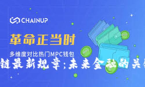 揭秘区块链最新规章：未来金融的关键转折点！