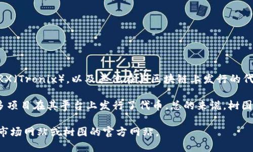 截至目前的信息，树图（Tron）区块链已经发行了多种数字资产，包括其原生代币TRX（Tronix），以及其他在其区块链上发行的代币。具体数量可能因为不同的项目和代币而有所不同。

树图的区块链允许开发者创建各种去中心化应用（DApps）和智能合约，因此有许多项目在其平台上发行了代币。总的来说，树图生态系统中发行的代币非常庞大且不断增加，因此想要确切的数字可能比较困难。

如果你想了解最新的树图区块链上各个代币的详细信息，可以查看相关加密货币市场网站或树图的官方网站。