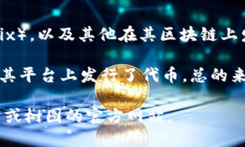 截至目前的信息，树图（Tron）区块链已经发行了多种数字资产，包括其原生代币TRX（Tronix），以及其他在其区块链上发行的代币。具体数量可能因为不同的项目和代币而有所不同。

树图的区块链允许开发者创建各种去中心化应用（DApps）和智能合约，因此有许多项目在其平台上发行了代币。总的来说，树图生态系统中发行的代币非常庞大且不断增加，因此想要确切的数字可能比较困难。

如果你想了解最新的树图区块链上各个代币的详细信息，可以查看相关加密货币市场网站或树图的官方网站。