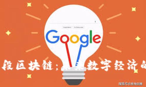 探索波段区块链：未来数字经济的钥匙？