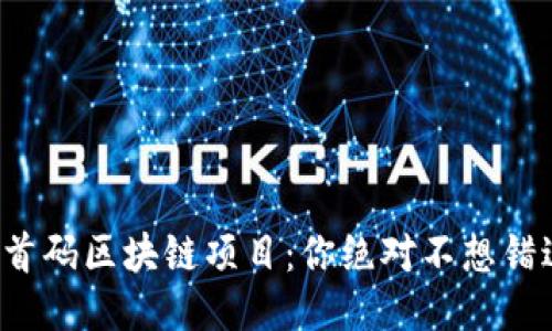 探索最新首码区块链项目：你绝对不想错过的机会！