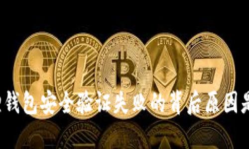 小狐狸钱包安全验证失败的背后原因是什么？