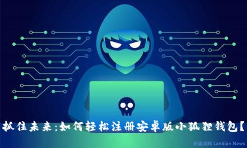 抓住未来：如何轻松注册安卓版小狐狸钱包？