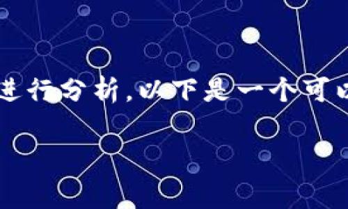 关于“小狐狸钱包签名不成功怎么回事”，可以从多个角度进行分析。以下是一个可以自由发挥的内容大纲，围绕这主题写作，提供信息和帮助。

### 小狐狸钱包签名不成功？揭开背后的真相！