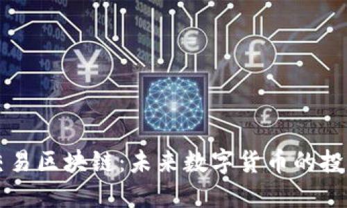 揭秘U币交易区块链：未来数字货币的投资新机遇？