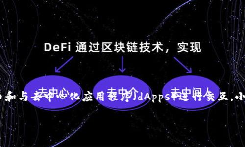 小狐狸钱包（Phantom Wallet）是一个支持多种区块链的数字钱包，其功能主要包括管理加密货币和与去中心化应用程序（dApps）进行交互。小狐狸钱包通常被归类为热钱包，因为它保持在线状态以方便用户进行交易和访问去中心化的应用。

如果你想要有关小狐狸钱包如何使用、其特点及安全性等方面的信息，请告诉我！