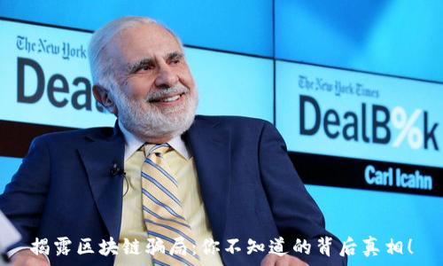   
揭露区块链骗局：你不知道的背后真相！