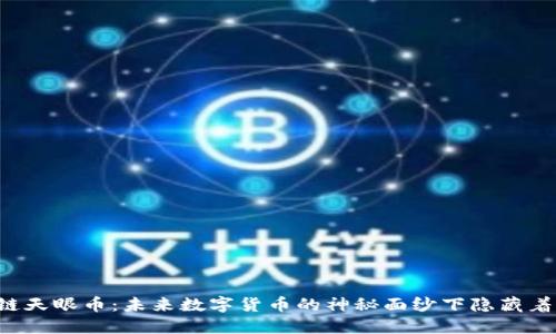 区块链天眼币：未来数字货币的神秘面纱下隐藏着什么？