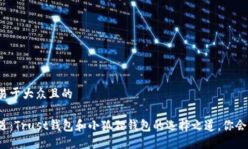 思考一个易于大众且的

信任与机遇：Trust钱包和小狐狸钱包的选择之道，你会选择哪个？