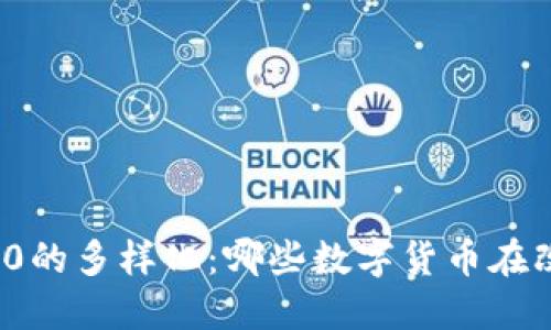 探索区块链2.0的多样化：哪些数字货币在改变游戏规则？