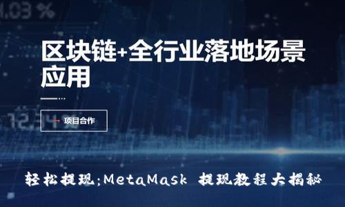 轻松提现：MetaMask 提现教程大揭秘