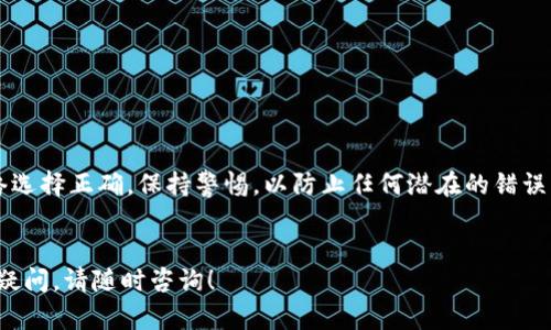 要将USDT转账到MetaMask，您需要遵循以下步骤。这里提供一个详细的指南，帮助您顺利完成转账。

### 一、准备工作

1. **确保您的MetaMask已安装并设置好**：
   - 如果还没有安装MetaMask，请前往MetaMask的官方网站下载和安装浏览器扩展。
   - 创建或导入一个钱包，并确保在钱包内有足够的以太坊（ETH）进行矿工手续费支付。

2. **找到USDT的合约地址**：
   - USDT是一个基于以太坊的ERC20代币。确保在MetaMask中添加USDT代币，您可以通过搜索或直接输入USDT的合约地址（例如：0xdac17f958d2ee523a2206206994597c13d831ec7）。

### 二、从交易所提取USDT

1. **登录你的交易所账户**：
   - 比如Binance、Coinbase等，找到您账户中的USDT。

2. **选择提取或汇款**：
   - 寻找“提现”或“提取”按钮。

3. **输入提现信息**：
   - 在目标地址一栏输入您的MetaMask地址。确保您复制并粘贴，检查无误，以避免资产丢失。
   - 在选择网络时，确保选择ERC20（以太坊网络）。

4. **输入金额**：
   - 输入要转账的USDT数量。

5. **确认并提交**：
   - 检查所有信息无误后，提交提取请求。

### 三、等待确认

- 提交后，您通常会收到一封确认邮件，确认提取信息。请注意，提取可能需要几分钟到几个小时才能在您的MetaMask中确认。

### 四、检查您的MetaMask钱包

1. **打开MetaMask**：
   - 登录您的MetaMask钱包，并查看您的资产列表。

2. **确认USDT到账**：
   - 您应该能看到转入的USDT。如果没有显示，您可能需要手动添加USDT代币。

### 五、手动添加USDT（如有必要）

1. **在MetaMask中点击“添加代币”**。
2. **选择“自定义代币”**，输入USDT的合约地址，点击“下一步”。
3. **确认添加**，完成后，您应该能在资产列表中看到USDT。

### 六、总结

- 将USDT转账到MetaMask的过程较为简单，只需确保提取地址准确，网络选择正确。保持警惕，以防止任何潜在的错误。
- 记住，数字货币资产涉及风险，务必做好安全防护。

希望这个指南可以帮助您顺利完成USDT转账到MetaMask。如果您有任何疑问，请随时咨询！