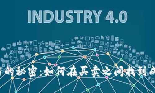 区块链交易的秘密：如何在买卖之间找到成功的钥匙？