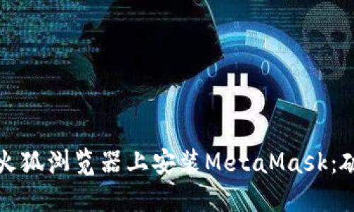 一步一步教你在火狐浏览器上安装MetaMask：破解区块链的秘密