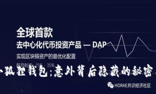 转错链的小狐狸钱包：意外背后隐藏的秘密与解决之道