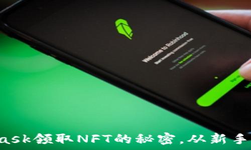   
轻松掌握MetaMask领取NFT的秘密，从新手到高手的必修课！