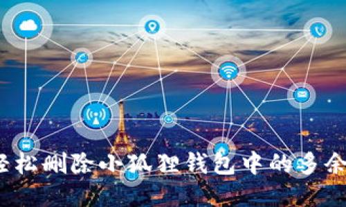 如何轻松删除小狐狸钱包中的多余账户？