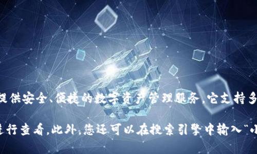 小狐狸钱包（也称“Huobi Wallet”）是由火币集团推出的一款数字货币钱包，旨在为用户提供安全、便捷的数字资产管理服务。它支持多种主流数字货币和链上应用。

若您需要“小狐狸钱包”的具体图片或更多信息，可以前往其官方网站或相关的应用商店进行查看。此外，您还可以在搜索引擎中输入“小狐狸钱包”来获取相关的图片和资料。请确认使用的资源符合版权规定。希望这能帮到您！