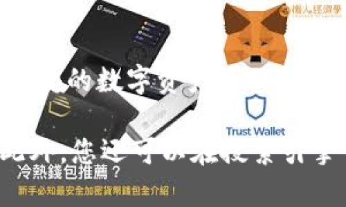 小狐狸钱包（也称“Huobi Wallet”）是由火币集团推出的一款数字货币钱包，旨在为用户提供安全、便捷的数字资产管理服务。它支持多种主流数字货币和链上应用。

若您需要“小狐狸钱包”的具体图片或更多信息，可以前往其官方网站或相关的应用商店进行查看。此外，您还可以在搜索引擎中输入“小狐狸钱包”来获取相关的图片和资料。请确认使用的资源符合版权规定。希望这能帮到您！