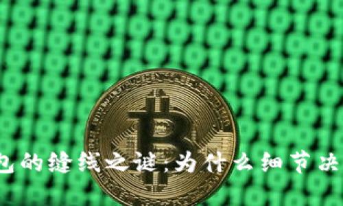 小狐狸钱包的缝线之谜：为什么细节决定了品质？