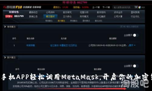 如何通过手机APP轻松调用MetaMask，开启你的加密货币之旅？