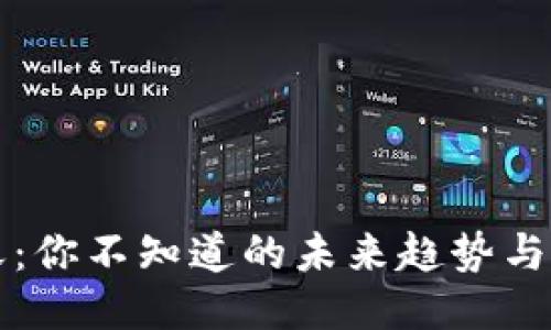 区块链的明天：你不知道的未来趋势与最新数据揭秘