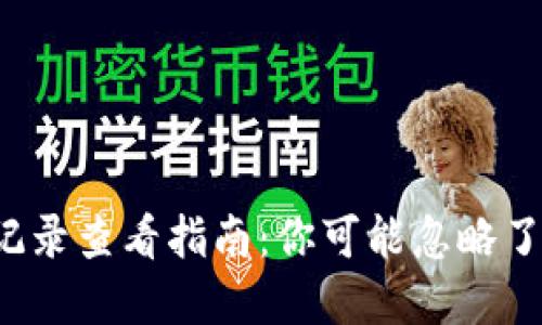 小狐狸钱包记录查看指南：你可能忽略了的重要功能！