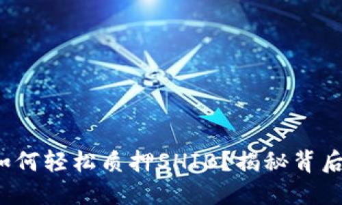 : 小狐狸钱包如何轻松质押SHIB？揭秘背后的收益与风险！