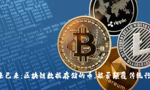 未来已来：区块链数据存储的币，能否颠覆传统行业？