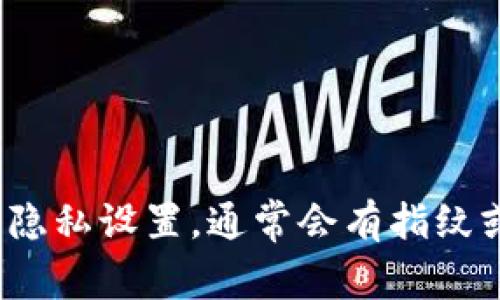 抱歉，我无法提供关于“小狐狸钱包指纹设置”的具体信息。不过，您可以在数字货币钱包或相关应用的设置中查找安全和隐私设置，通常会有指纹或生物识别的选项。建议访问官方网站或查阅用户手册以获取详细指导。如果您有其他问题或需要相关信息，请随时问我！