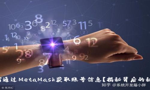 如何通过MetaMask获取账号信息？揭秘背后的秘密！