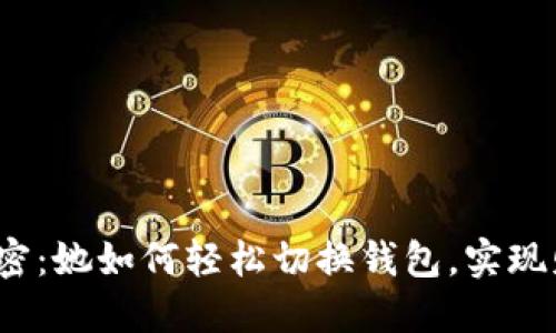 小狐狸的秘密：她如何轻松切换钱包，实现财务灵活性？