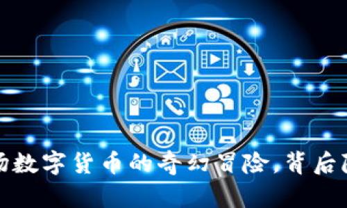 区块链波菜币：一场数字货币的奇幻冒险，背后隐藏着怎样的秘密？