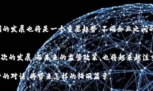 baioti区块链监管新政揭秘：未来将如何影响这项颠覆性的技术？/baioti

区块链,监管政策,数字货币,技术趋势/guanjianci

一、引言：区块链的崛起与当下的监管现状
区块链技术犹如一颗璀璨的明珠，在数字经济的海洋中闪耀着耀眼的光芒。它不仅被视为数字货币的基础，还在供应链管理、医疗健康、金融服务等多个领域展现出巨大的应用潜力。然而，与此同时，区块链所带来的去中心化特性也引发了诸多监管问题。为了防范金融风险、保护消费者权益，全球各地的监管机构都在不断出台新政策来引导和规范这一新兴市场。

二、区块链监管政策的发展历程
在回顾区块链监管政策的发展历程时，我们可以将其比作一条蜿蜒曲折的河流。最初，区块链技术被各国认为是前景美好的创新，监管几乎是空白。随着比特币等数字货币的崛起，泡沫、欺诈、洗钱等问题逐渐暴露，各国开始意识到需要建立监管框架。

早期的政策多是对比特币交易所的监管，后来的政策逐渐扩展到ICO（首次代币发行）、稳定币等新兴领域。例如，在美国，证券交易委员会（SEC）开始对数字货币进行监管；而在中国，国家对加密货币的态度则更加谨慎，逐步出台禁令以打击非法活动。

三、最新的监管政策解读
在最近的一系列政策中，各国政府对区块链的监管进一步加码，推进合规化建设。如同一幅拼图，这些政策在游走于风险管控与创新激励之间，旨在构建健康的区块链生态。

例如，某些国家开始要求区块链企业必须进行备案，并定期向监管部门提交业务报告，以增加透明度。与此同时，针对避税和洗钱的措施也不断加强，涉及到区块链的项目必须落实用户身份验证机制。这一系列措施提升了用户的信任感，也促使技术的发展更加合规。

四、区块链监管政策的影响
可以预见，新的监管政策将对整个区块链行业产生深远影响。这种影响就像是一场风暴，虽带来一些挑战，但也为行业的健康发展扫清障碍。

div
    h41. 创新与合规之间的平衡/h4
    许多区块链公司在面对监管时，不得不在创新与合规之间找到平衡点。对于初创企业来说，这就如同在紧绷的绳索上行走，既需要冒险，更需要小心翼翼。合规的要求或许会增加企业的负担，但只有如此，才能在长远竞争中立足。
/div

div
    h42. 市场信心的提升/h4
    透明的监管政策将增强投资者和用户的信心，使得投资环境更加稳定。像一剂强心针，注入市场活水，促进更多资本的流入，激发整个行业的发展活力。
/div

div
    h43. 加速技术的成熟/h4
    监管政策的明确化，促使区块链技术的成熟与规范化发展。各类标准和规范的出台，可以视为给企业划定了游戏规则，使得企业可以更专注于技术创新，而不仅仅是应对监管的压力。
/div

五、未来展望：区块链的监管之路
在充满变革和挑战的年代，未来的区块链监管将继续向前推进。如同植物需要阳光与雨露，区块链的发展同样需要在合规的基础上茁壮成长。

未来，随着技术的不断发展，监管政策也会随之演变。更多的国家和地区可能会探讨如何在技术变革与监管之间找到合适的探索路径。与此同时，行业自律机制的发展也将是一个重要趋势，不同企业之间的合作与信息共享，将成为推动行业规范化的重要力量。

六、结论：走向共同繁荣的未来
在这条漫长的区块链监管之路上，没有人是一座孤岛。各国政府、行业参与者、技术 innovator 和用户都将作为重要的角色，共同推动这一新兴技术向更高层次的发展。而未来的监管政策，也将越来越注重如何平衡监管与创新，以促进区块链行业的健康、可持续发展。

正如生活是一盒巧克力，你永远不知道下一块会带给你怎样的惊喜与挑战。区块链技术的发展与监管政策的演变，亦是如此。让我们拭目以待，这场科技与监管的对话，将带来怎样的绚丽篇章。