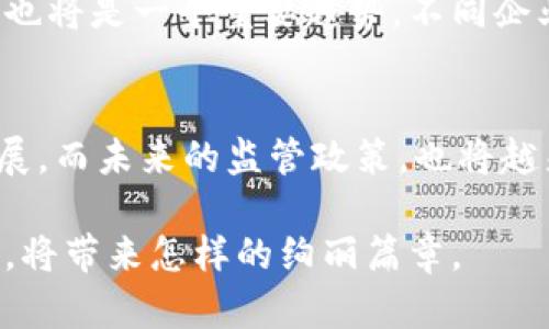 baioti区块链监管新政揭秘：未来将如何影响这项颠覆性的技术？/baioti

区块链,监管政策,数字货币,技术趋势/guanjianci

一、引言：区块链的崛起与当下的监管现状
区块链技术犹如一颗璀璨的明珠，在数字经济的海洋中闪耀着耀眼的光芒。它不仅被视为数字货币的基础，还在供应链管理、医疗健康、金融服务等多个领域展现出巨大的应用潜力。然而，与此同时，区块链所带来的去中心化特性也引发了诸多监管问题。为了防范金融风险、保护消费者权益，全球各地的监管机构都在不断出台新政策来引导和规范这一新兴市场。

二、区块链监管政策的发展历程
在回顾区块链监管政策的发展历程时，我们可以将其比作一条蜿蜒曲折的河流。最初，区块链技术被各国认为是前景美好的创新，监管几乎是空白。随着比特币等数字货币的崛起，泡沫、欺诈、洗钱等问题逐渐暴露，各国开始意识到需要建立监管框架。

早期的政策多是对比特币交易所的监管，后来的政策逐渐扩展到ICO（首次代币发行）、稳定币等新兴领域。例如，在美国，证券交易委员会（SEC）开始对数字货币进行监管；而在中国，国家对加密货币的态度则更加谨慎，逐步出台禁令以打击非法活动。

三、最新的监管政策解读
在最近的一系列政策中，各国政府对区块链的监管进一步加码，推进合规化建设。如同一幅拼图，这些政策在游走于风险管控与创新激励之间，旨在构建健康的区块链生态。

例如，某些国家开始要求区块链企业必须进行备案，并定期向监管部门提交业务报告，以增加透明度。与此同时，针对避税和洗钱的措施也不断加强，涉及到区块链的项目必须落实用户身份验证机制。这一系列措施提升了用户的信任感，也促使技术的发展更加合规。

四、区块链监管政策的影响
可以预见，新的监管政策将对整个区块链行业产生深远影响。这种影响就像是一场风暴，虽带来一些挑战，但也为行业的健康发展扫清障碍。

div
    h41. 创新与合规之间的平衡/h4
    许多区块链公司在面对监管时，不得不在创新与合规之间找到平衡点。对于初创企业来说，这就如同在紧绷的绳索上行走，既需要冒险，更需要小心翼翼。合规的要求或许会增加企业的负担，但只有如此，才能在长远竞争中立足。
/div

div
    h42. 市场信心的提升/h4
    透明的监管政策将增强投资者和用户的信心，使得投资环境更加稳定。像一剂强心针，注入市场活水，促进更多资本的流入，激发整个行业的发展活力。
/div

div
    h43. 加速技术的成熟/h4
    监管政策的明确化，促使区块链技术的成熟与规范化发展。各类标准和规范的出台，可以视为给企业划定了游戏规则，使得企业可以更专注于技术创新，而不仅仅是应对监管的压力。
/div

五、未来展望：区块链的监管之路
在充满变革和挑战的年代，未来的区块链监管将继续向前推进。如同植物需要阳光与雨露，区块链的发展同样需要在合规的基础上茁壮成长。

未来，随着技术的不断发展，监管政策也会随之演变。更多的国家和地区可能会探讨如何在技术变革与监管之间找到合适的探索路径。与此同时，行业自律机制的发展也将是一个重要趋势，不同企业之间的合作与信息共享，将成为推动行业规范化的重要力量。

六、结论：走向共同繁荣的未来
在这条漫长的区块链监管之路上，没有人是一座孤岛。各国政府、行业参与者、技术 innovator 和用户都将作为重要的角色，共同推动这一新兴技术向更高层次的发展。而未来的监管政策，也将越来越注重如何平衡监管与创新，以促进区块链行业的健康、可持续发展。

正如生活是一盒巧克力，你永远不知道下一块会带给你怎样的惊喜与挑战。区块链技术的发展与监管政策的演变，亦是如此。让我们拭目以待，这场科技与监管的对话，将带来怎样的绚丽篇章。