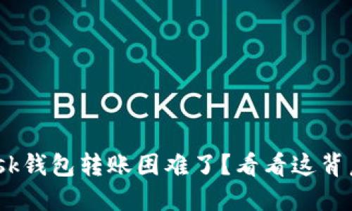 MetaMask钱包转账困难了？看看这背后的秘密！