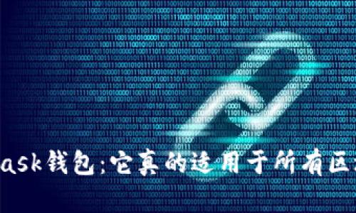 MetaMask钱包：它真的适用于所有区块链吗？